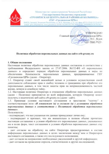Политика_оброботки_персональных_данных_на_сайте_ГЦРБ (1)_page-0001