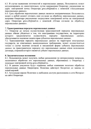 Политика_оброботки_персональных_данных_на_сайте_ГЦРБ (1)_page-0005
