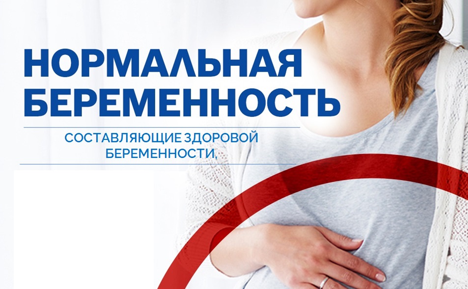 Понятие нормальной беременности, жалобы, характерные для нормальной беременности в каждом триместре